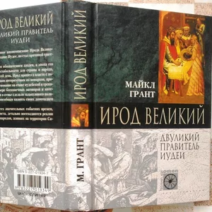 Ирод Великий. Двуликий правитель Иудеи.  Herod the Great Майкл Грант. 