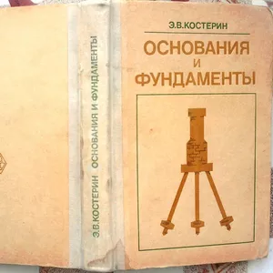 Костерин Э.В.  Основания и фундаменты.