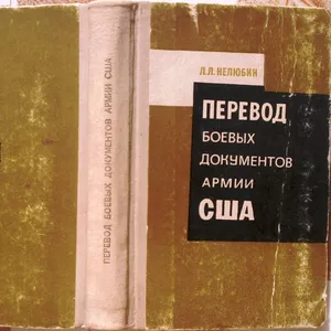 Перевод боевых документов армии США   Л. Л. Нелюбин
