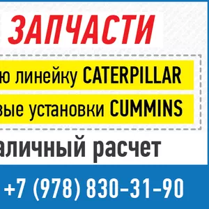 запчасти Caterpillar,  Cummins