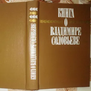 Книга о Владимире Соловьеве. Составители: Борис Аверин,  Дарья Базанова