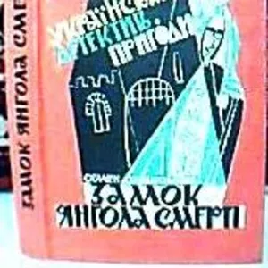 Замок Янгола Смерті Семен Ордівський  