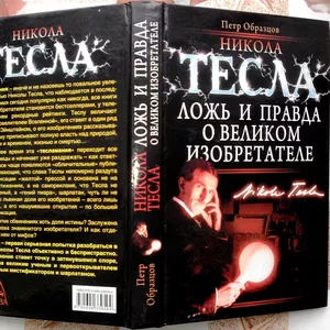 Образцов П.   Никола Тесла. Ложь и правда о великом изобретателе. 