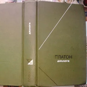 Платон.  Диалоги.  Философское наследие .  Том 98. 