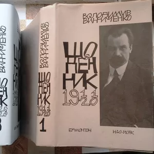 Винниченко В. Щоденник. Том.1, 3 і 4. 