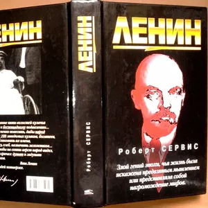 Сервис Роберт.   Ленин.   Пер.с англ. Левитан Г.И. 