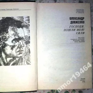 Довженко,  Олександр Петрович. Господи,  пошли мені сили : Щоденник,  