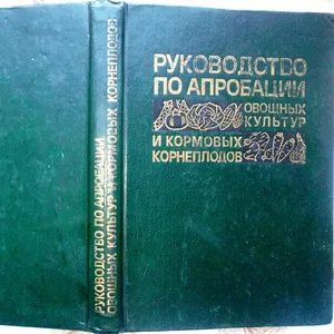 Руководство по апробации овощных культур и кормовых корнеплодов.  