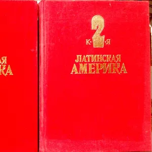 Латинская Америка.  Энциклопедический справочник.  (комплект из 2 книг