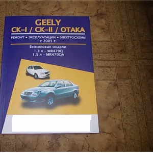 Каталог по ремонту авто Джилі СК1 СК2,  Geely CK,  Otaka