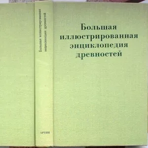 Большая иллюстрированная энциклопедия древностей.