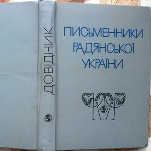 Письменники Радянської України. Довідник. 