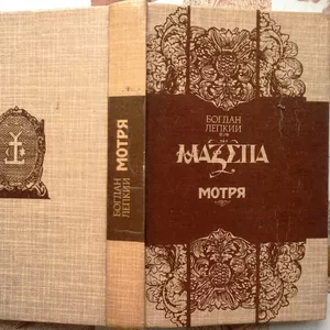 Лепкий Б. Мазепа. Трилогія.   Мотря. Історична повість в двох томах. Т