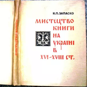 Запаско Я.   Мистецтво книги на Україні в XVI-XVIII ст.   