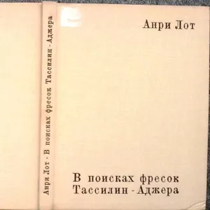 В поисках фресок Тассилин - Аджера.  Анри Лот.  