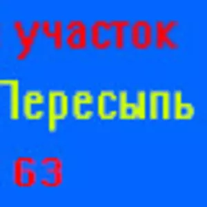 Продаётся земельный участок в пгт. Кирилловка