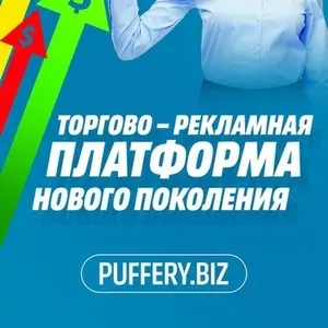 Новая Международная Онлайн Торговая площадка,  Puffery.