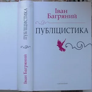 Багряний І. Публіцистика: Доповіді,  статті,  памфлети,  рефлексії,  есе. 