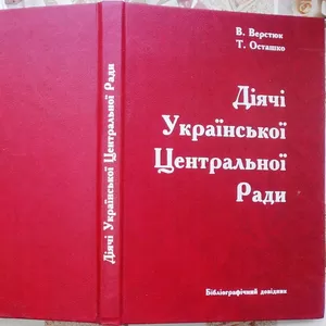 Верстюк В.,  Осташко Т.   Діячі Української Центральної Ради.  Бібліогр