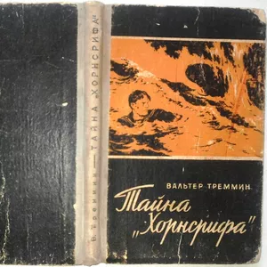 Треммин В. Тайна Хорнсрифа.  Художник Г. Макаров. М. Воениздат. 1961.г