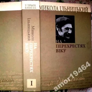 Ільницький М.  На перехрестях віку: у трьох книгах. 