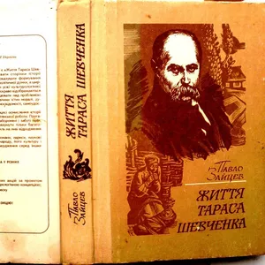 Зайцев Павло.  Життя Тараса Шевченка.  Передрук (репринт) з діаспорног