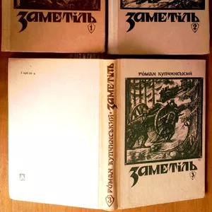 Купчинський Р.Г. Заметіль. Трилогія в трьох книгах. 