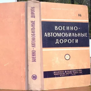 Военно-автомобильные дороги. Раздел 3. Мосты и переправы.