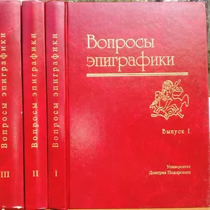 Вопросы эпиграфики.  Выпуск 1, 2, 3 и 4.  