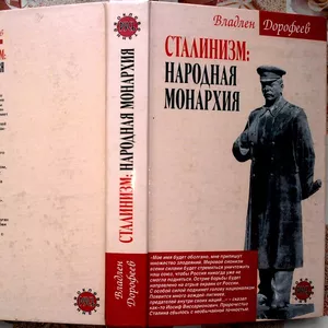 Георгий Дорофеев. Сталинизм: народная монархия. 