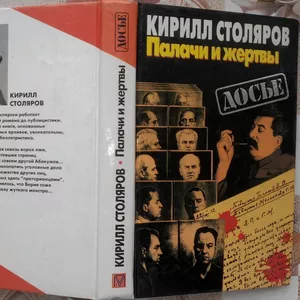 Столяров К.А.  Палачи и жертвы.  Серия: Досье.  