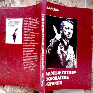 Кардель.  Адольф Гитлер - основатель Израиля.  