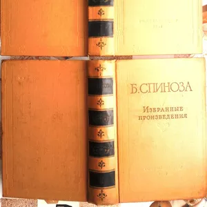 Б. Спиноза.  Избранные произведения.  В 2 томах. 1957 г.