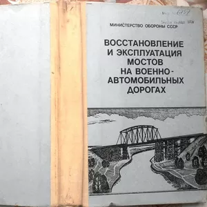  Восстановление и эксплуатация мостов на военно-автомобильных дорогах.