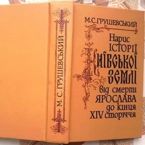 Грушевський М. Нариси історії Київської землі від смерті Ярослава до к