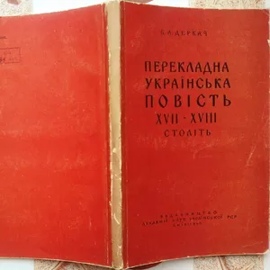 Деркач Б. А.   Перекладна українська повість XVII—XVIII століть.  