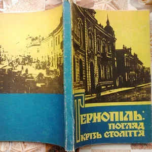 Тернопіль: погляд крізь століття. Історія міста очима емігрантів. 