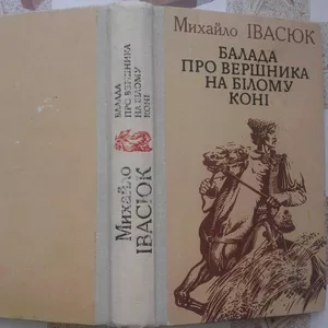 Михйло Івасюк. Балада про вершника на білому коні. Серце не камінь. 