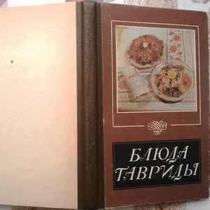  Черных Л.С.,  Скрипка Ю. Е.  Блюда Тавриды.  Симферополь Таврия 1989г.