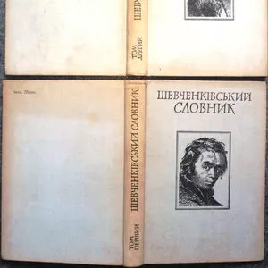 Шевченківський словник. У двох томах. Академія наук Української РСР 