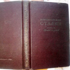 Иосиф Виссарионович Сталин.  Краткая биография. 1950 г.