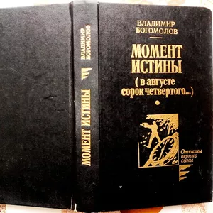 Момент истины.  (В августе сорок четвертого...).  Владимир Богомолов. 