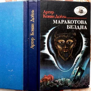 Артур Конан Дойль. Маракотова бездна.   Серия: Морская библиотека. №61