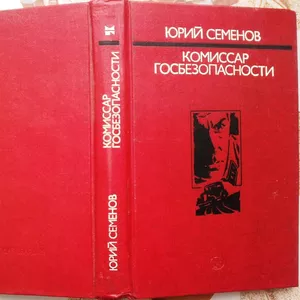 Семенов Юрий. Комиссар госбезопасности. 