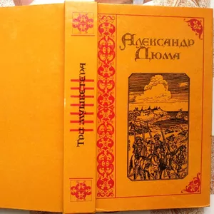 Александр Дюма.  Собрание сочинений в 15 томах. Том 1. Три мушкетера. 