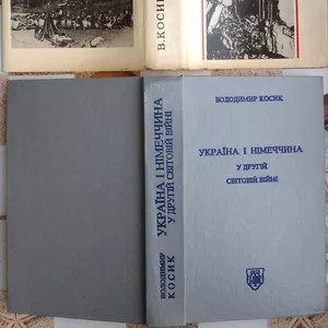 Косик Володимир.  Україна і Німеччина у другій світовій війні.  