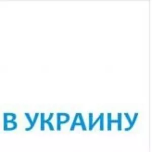 ВАМ НЕОБХОДИМО СРОЧНО ДОСТАВИТЬ ТОВАР ИЗ КИТАЯ В УКРАИНУ?