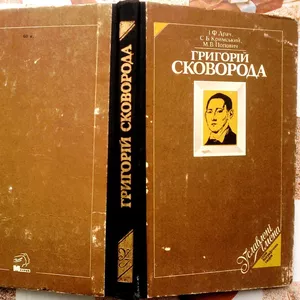 Григорій Сковорода.  Біографічна повість.  Серія Уславлені імена.  Вип