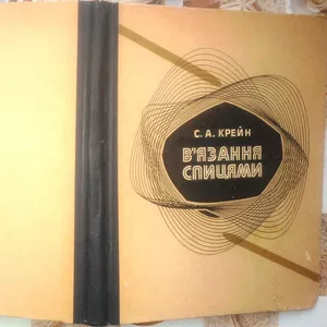 Крейн С.А.  В'язання спицями.   Вид. 3-тє,  перероб. и доп.  