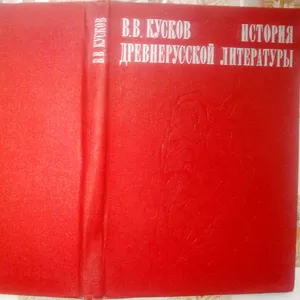 Кусков В. В.   История древнерусской литературы.   Издание 3-е,  испр. 